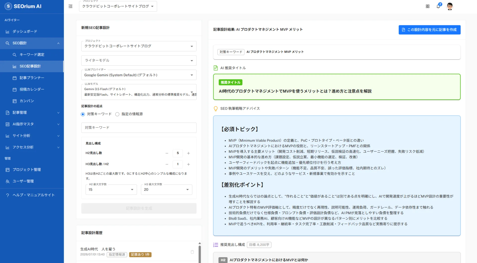関連キーワード候補と記事テーマ候補を確認するSEOrium AIの画面