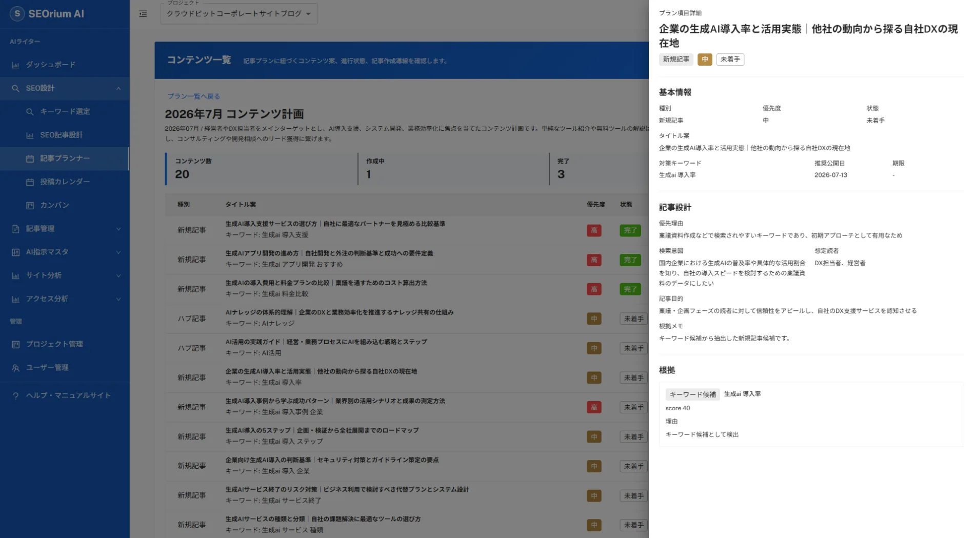 記事プランの根拠とステータスを管理するSEOrium AIの記事プランナー画面